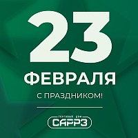 Поздравляем с Днем защитника Отечества-2025